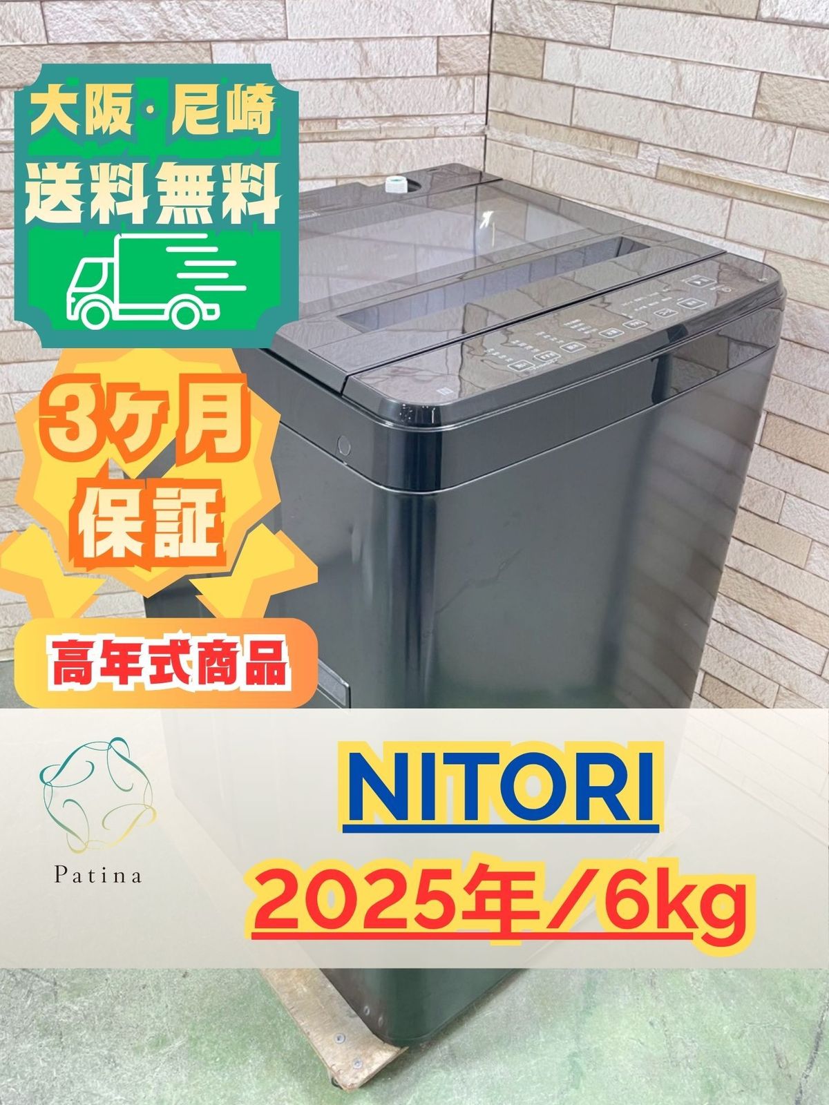 高年式】大阪・尼崎配送設置無料☆3か月保障付き☆洗濯機☆ニトリ☆6kg
