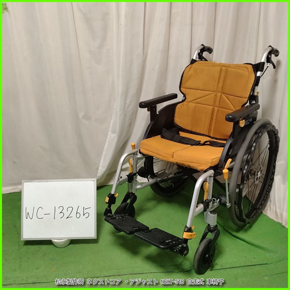 (WC-13265) MATSUNAGA 松永製作所 ネクストコア ・アジャスト NEXT-51B 軽量 スリム matsunaga まつなが マツナガ 自走型 自走式 車椅子 車イス 車いす 在宅介護 福祉用具 洗浄/消毒済 介護用品【中古】
