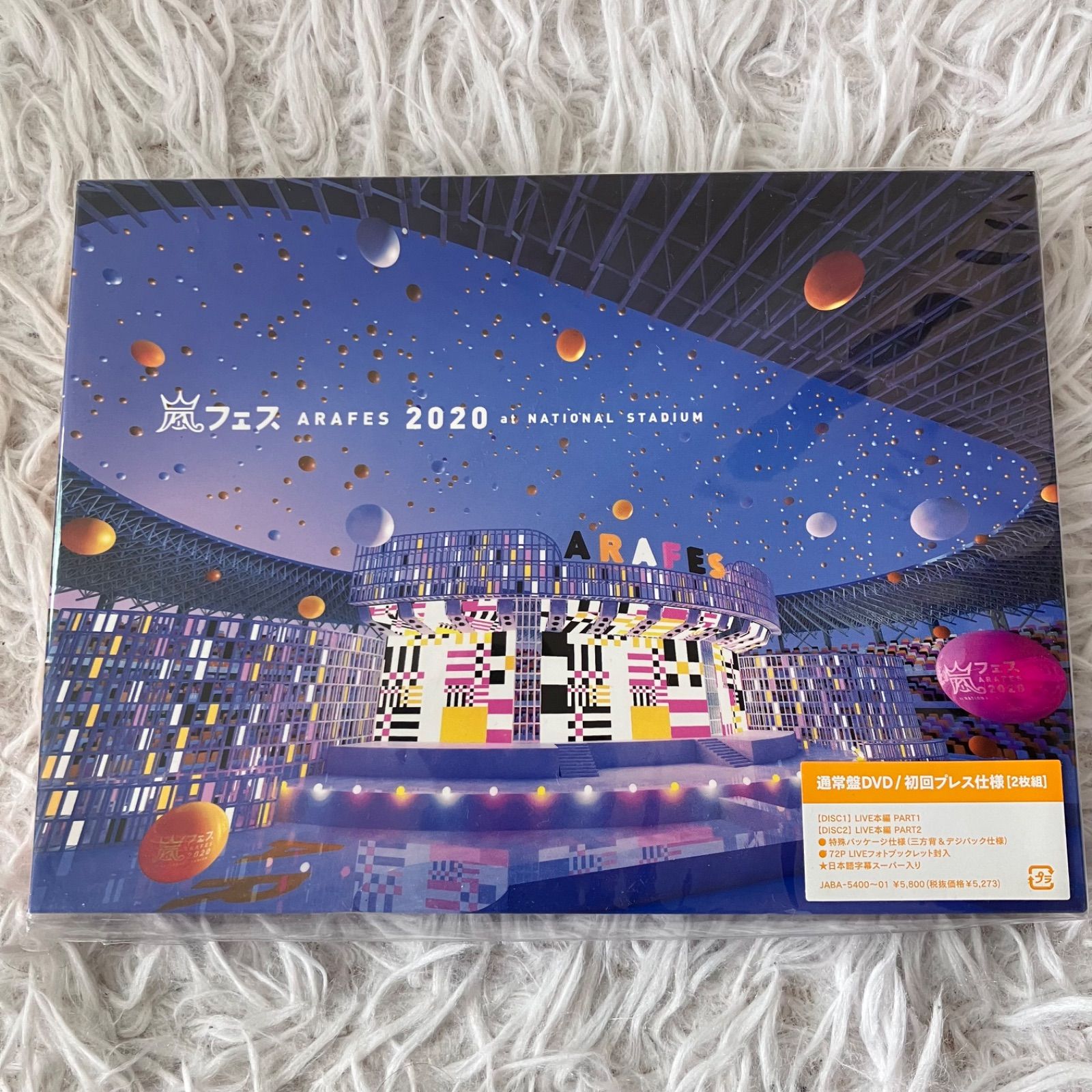 嵐/ARAFES 2020 in NATIONAL STADIUM 新品未開封 極美品 嵐フェス ARAFES 2020 at NATIONAL STADIUM 通常盤DVD 初回