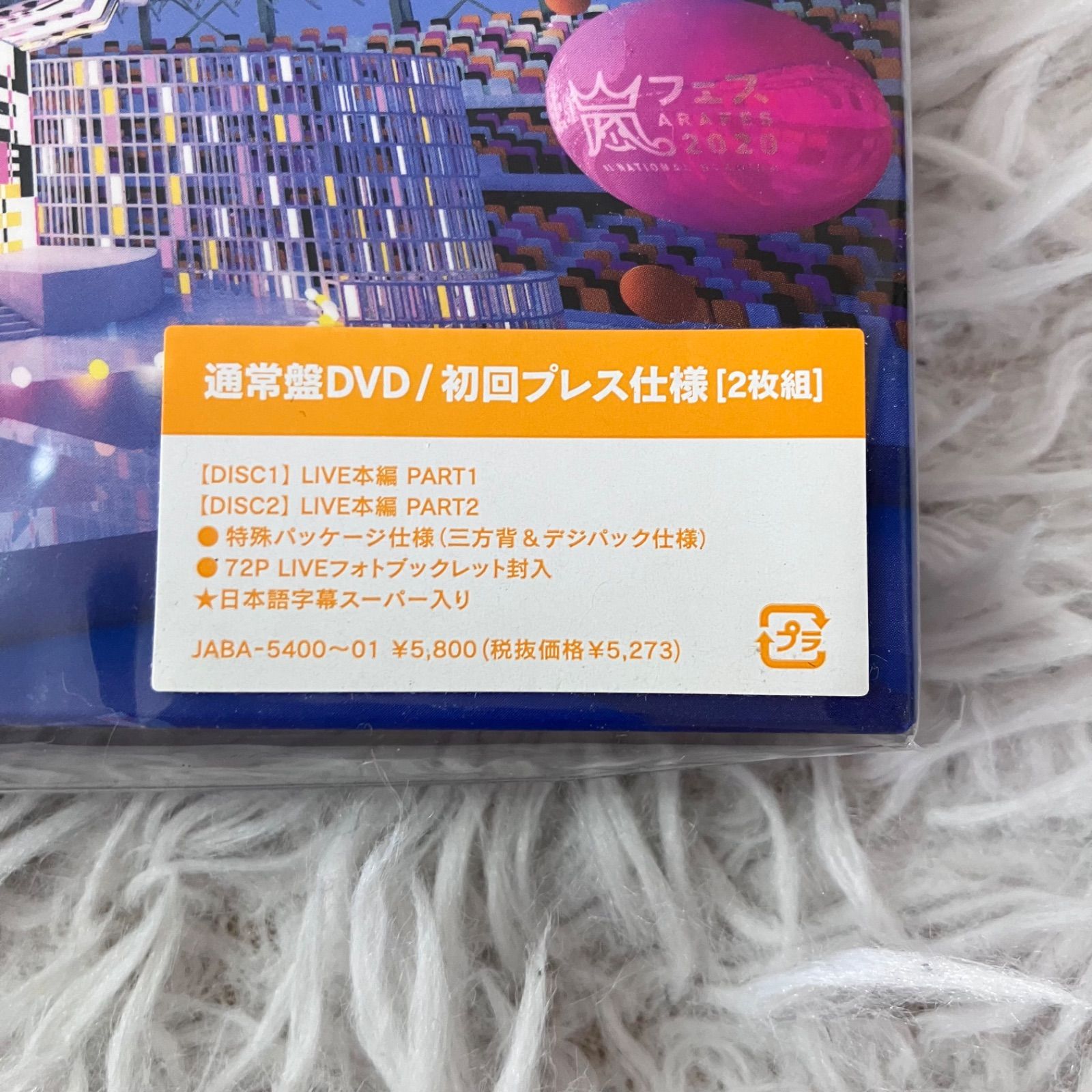 極美品 嵐フェス ARAFES 2020 at NATIONAL STADIUM 通常盤DVD 初回