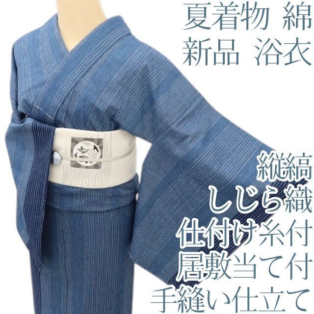 百華❀Y5051◆新品 仕付け糸付き 夏着物 綿 しじら織り 縦縞 手縫い仕立て 居敷当て付 浴衣