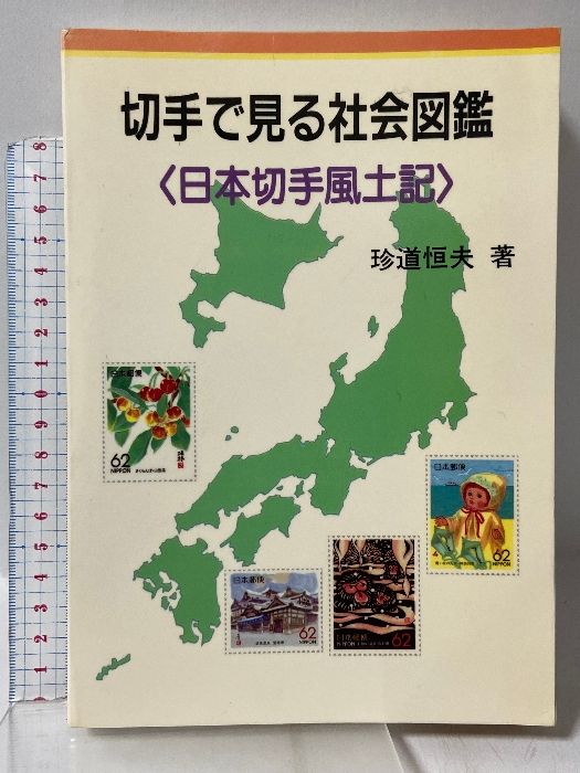 切手で見る社会図鑑―日本切手風土記 珍道恒夫