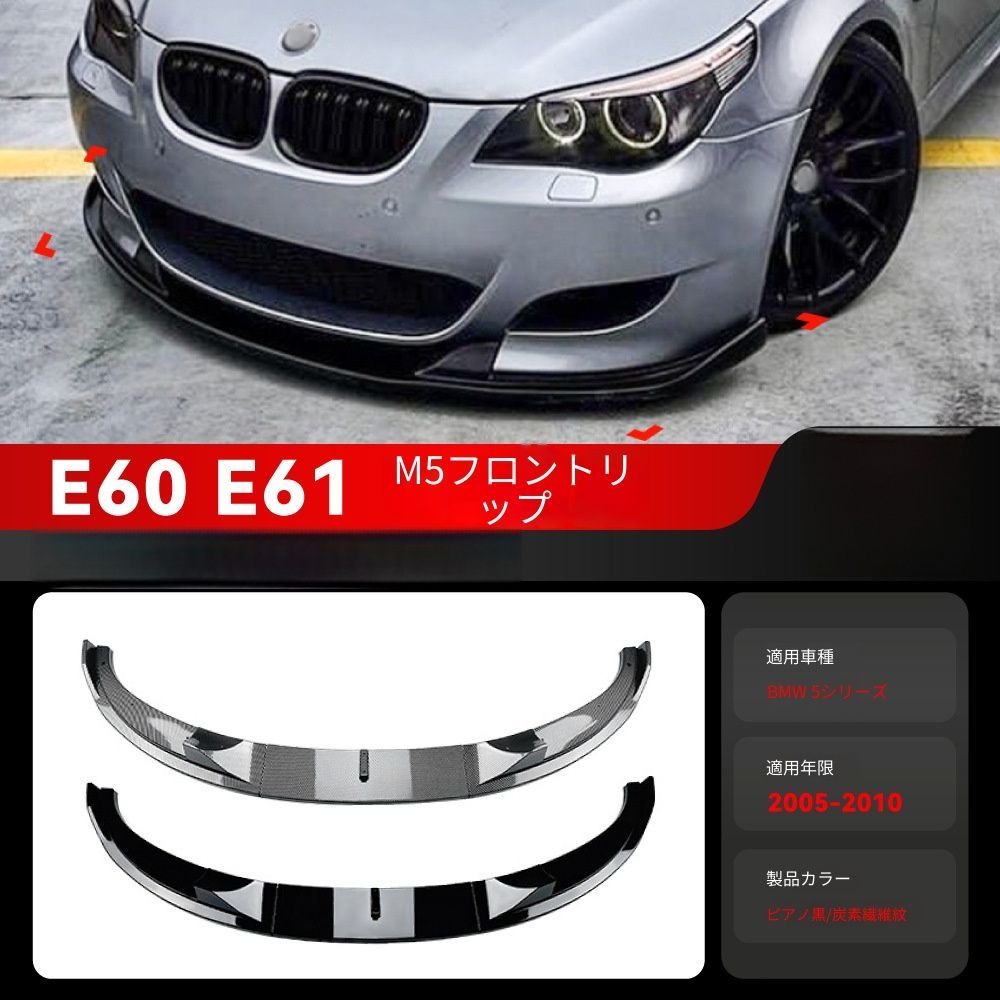 【送料無料】BMW 5シリーズ E60 E61 M5 BMW 5 Series E60 E61 M5 2005-2010 専用 フロントスポイラー リップ ピアノブラック/カーボン調 2色選択可 エアロ効果 傷防止 ドレスアップ ローダウン 簡単装着ABS製