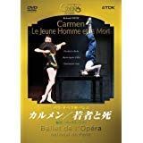パリ・オペラ座バレエ 「カルメン」/「若者と死」 [DVD]