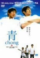 青~chong~ [DVD]