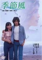 季節風 [DVD]