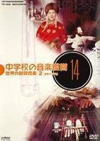 中学校の音楽鑑賞(14) 世界(アジア編)の民族音楽2 [DVD]