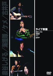 ライブ帝国 泉谷しげる/海援隊/ケメ/古井戸 [DVD]