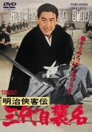 明治侠客伝 三代目襲名 [DVD]