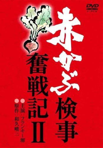赤かぶ検事奮戦記 2