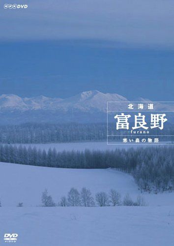 NHKスペシャル 北海道 富良野 ~寒い森の物語~