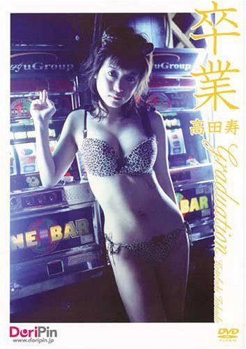 高田寿 卒業 [DVD]