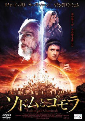 ソドムとゴモラ [DVD]