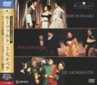 グラインドボーン音楽祭 モーツァルト3大オペラBOX [DVD]