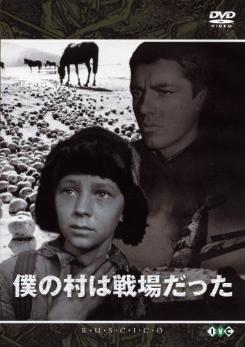 僕の村は戦場だった [DVD]