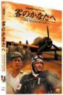 零のかなたへ~THE WINDS OF GOD~プレミアム・エディション [DVD]