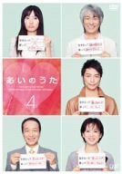 あいのうた VOL.4 [DVD]