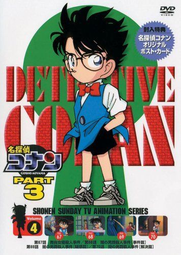 名探偵コナンDVD PART3 vol.4