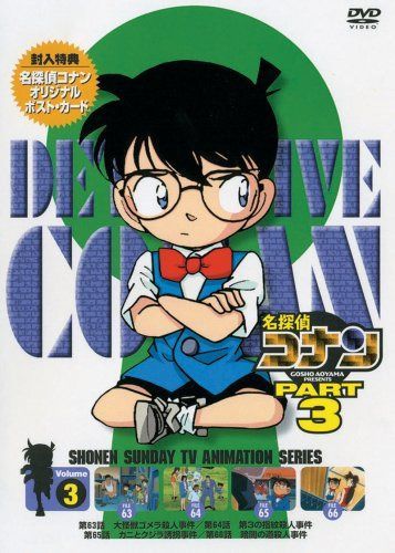 名探偵コナンDVD PART3 vol.3
