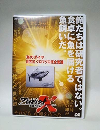 プロジェクトX 海のダイヤ 世界初クロマグロ完全養殖