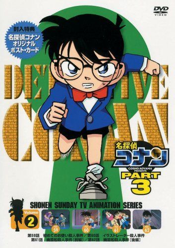 名探偵コナンDVD PART3 vol.2