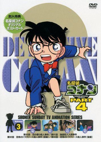 名探偵コナンDVD PART4 vol.3