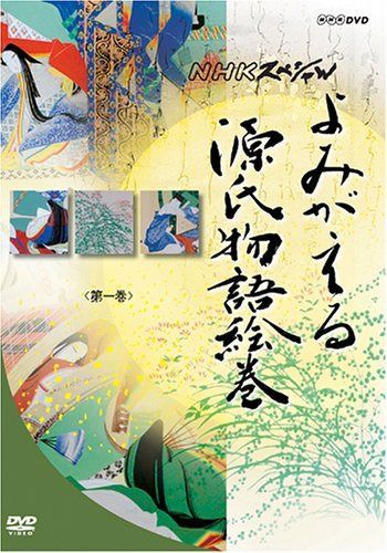よみがえる源氏物語絵巻 DVD-BOX