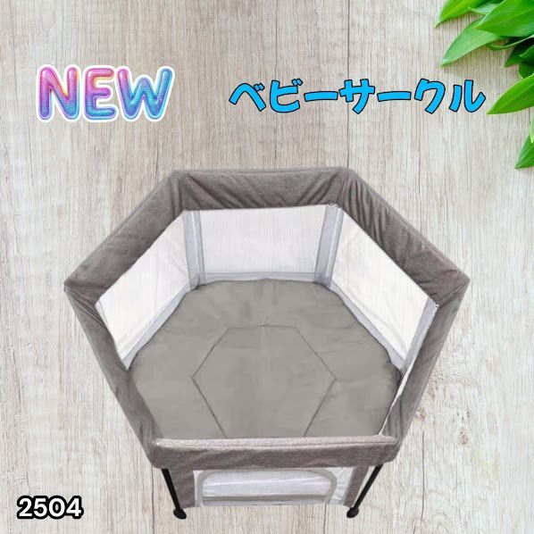 #2504 ベビーサークル 折りたたみ コンパクト メッシュ 赤ちゃん サークル 柵 洗える 収納バッグ付き 対象年齢層5ヶ月～ ※北海道、沖縄本島、沖縄の離島、その他離島へは別途配送料有り