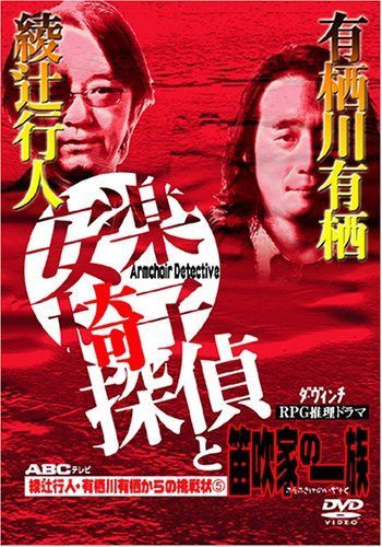 綾辻行人・有栖川有栖からの挑戦状(5) 安楽椅子探偵と笛吹家の一族 9,598円