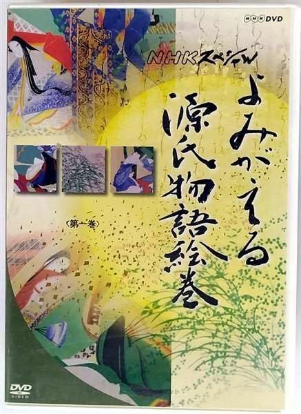 よみがえる源氏物語絵巻 第一巻