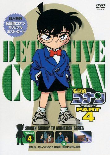 名探偵コナンDVD PART4 vol.4