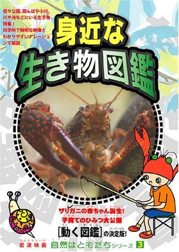 自然はともだちシリーズ3 身近な生き物図鑑 [DVD]