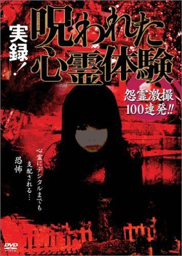 実録!呪われた心霊体験