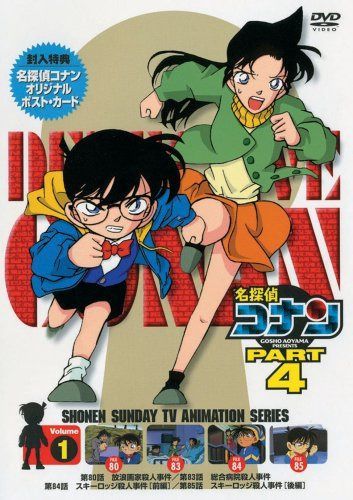名探偵コナンDVD PART4 vol.1