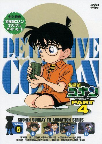 名探偵コナンDVD PART4 vol.5