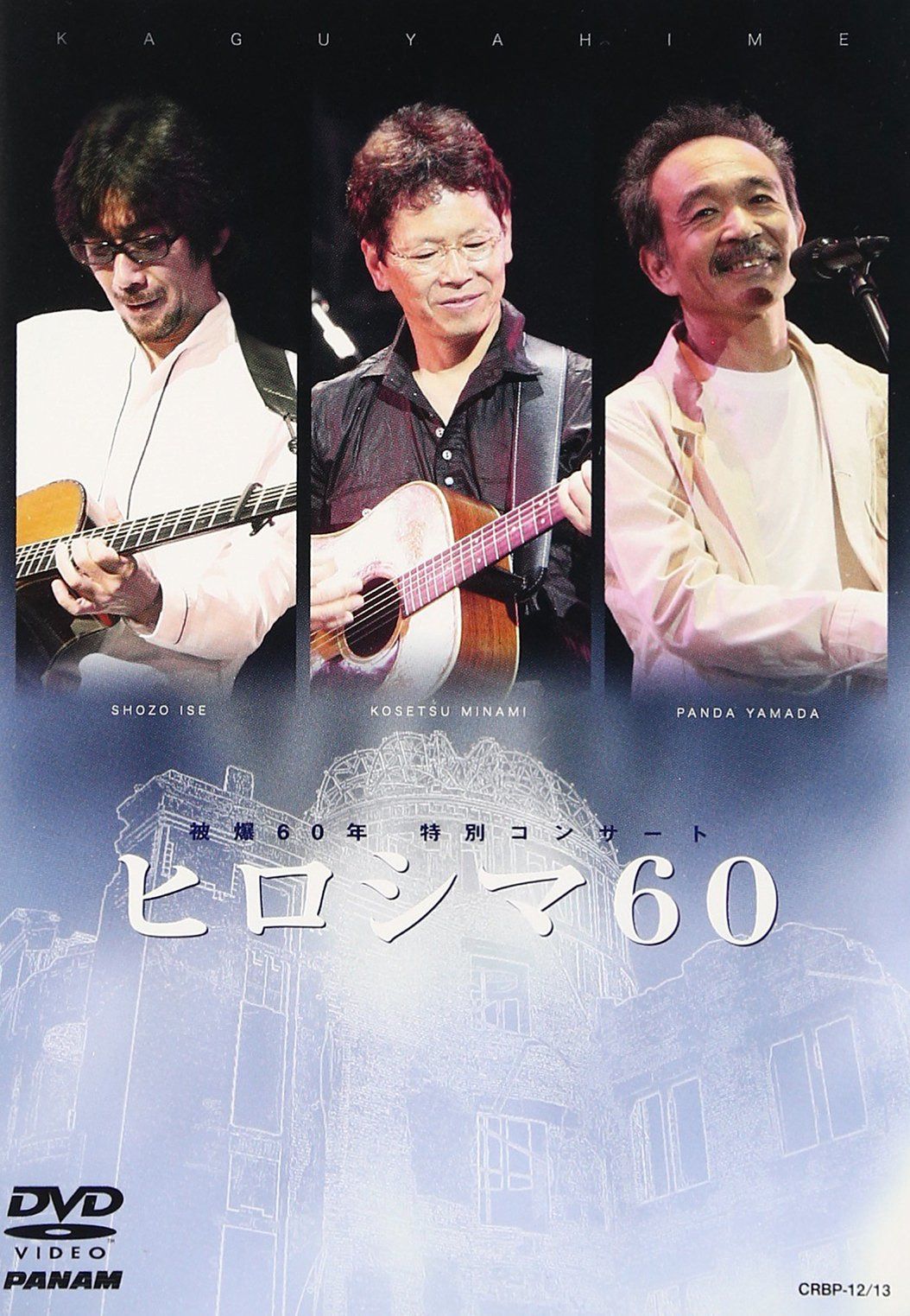 被爆60年 特別コンサート ヒロシマ60 [DVD]