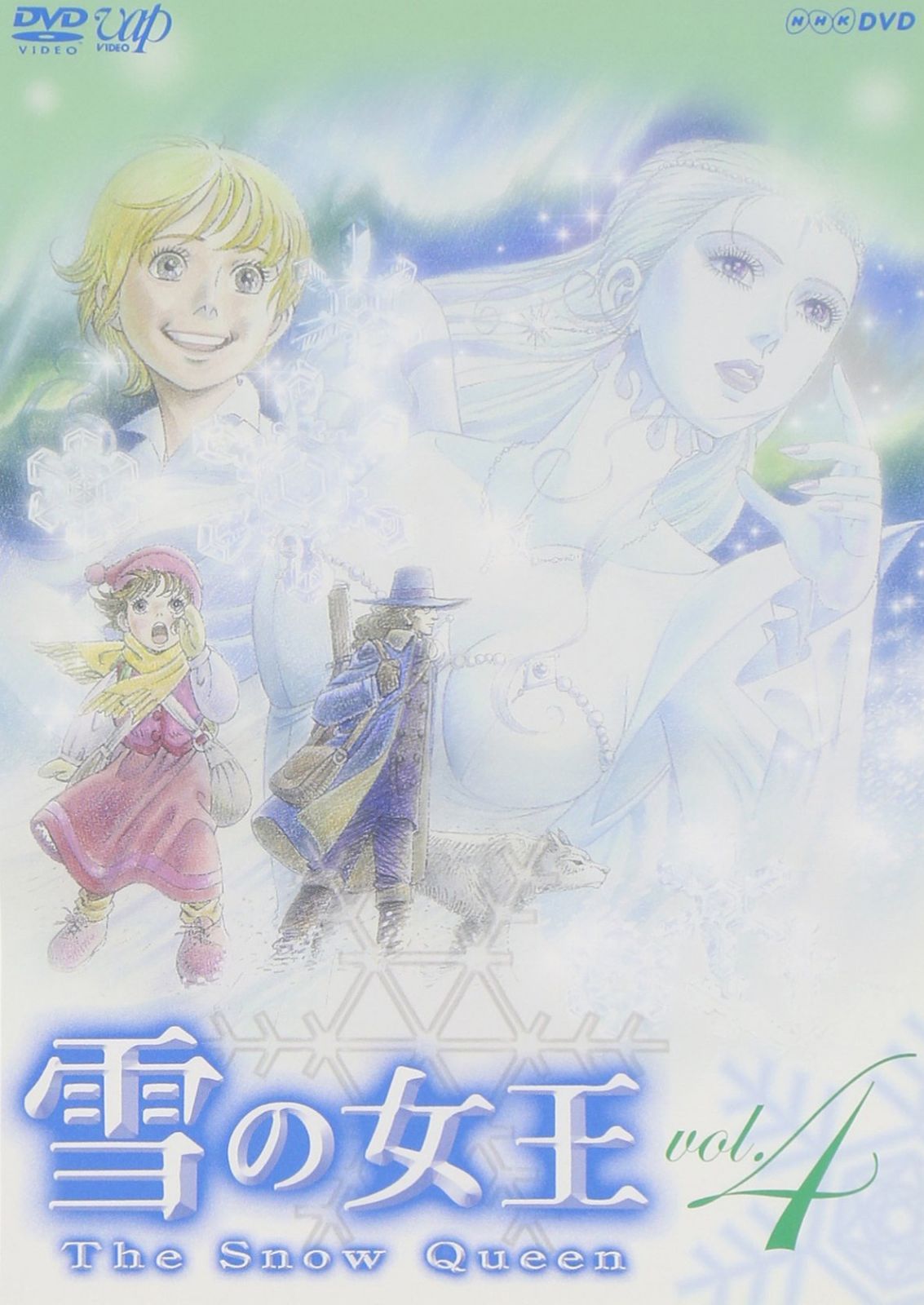 雪の女王 Vol.4 [DVD]