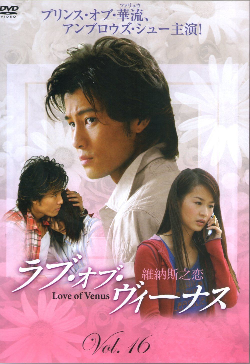 ラブ・オブ・ヴィーナス Vol.16 [DVD]
