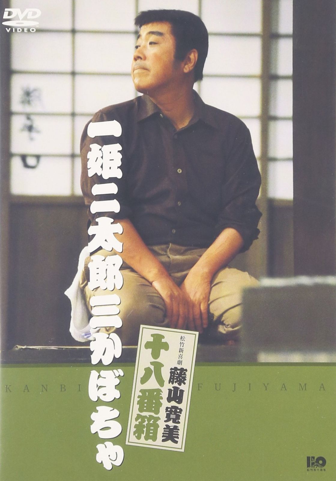松竹新喜劇 藤山寛美 一姫二太郎三かぼちゃ [DVD]