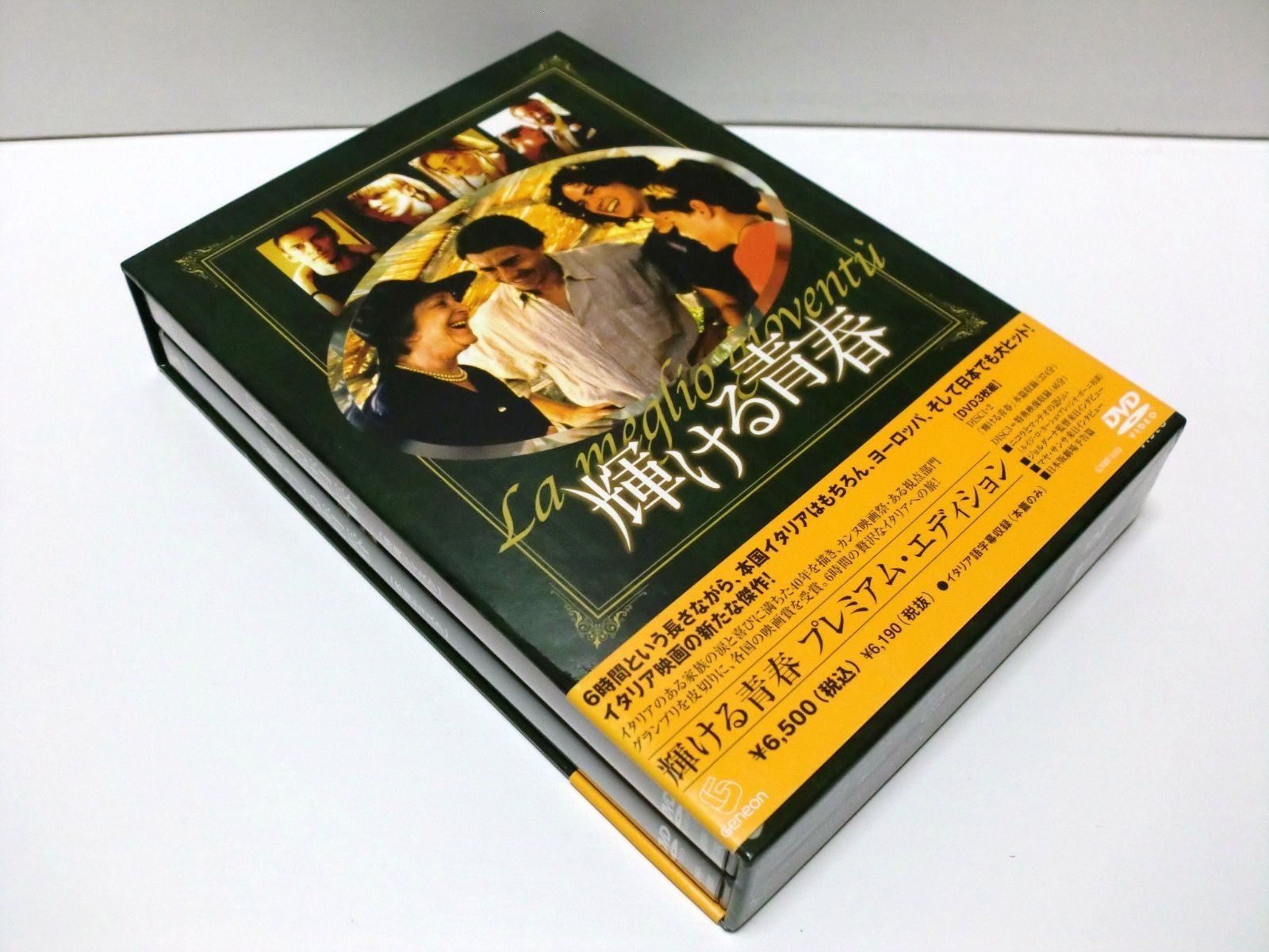 輝ける青春 プレミアム・エディション