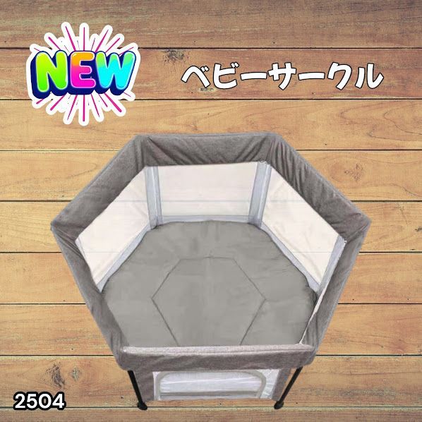 #2504 ベビーサークル 折りたたみ コンパクト メッシュ 赤ちゃん サークル 柵 洗える 収納バッグ付き 対象年齢層5ヶ月~ ※北海道、沖縄本島、沖縄の離島、その他離島へは別途配送料有り