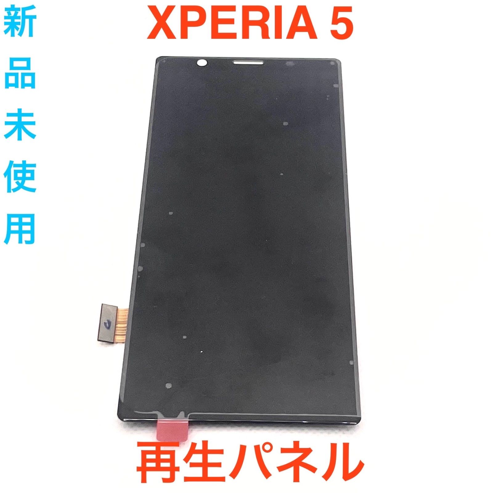 XPERIA 5 再生 液晶フロントパネル ブラック 新品