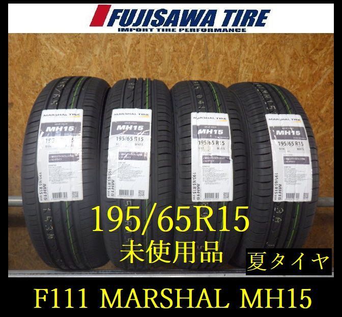 F111】E送料無料 2026年製造 未使用品◇KUMHO MARSHAL MH15◇195/65R15
