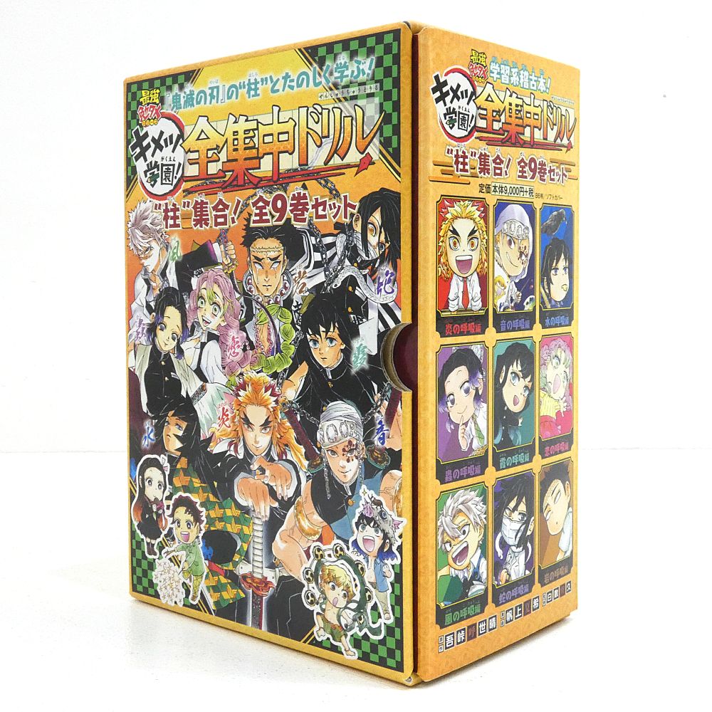 【小牧店】鬼滅の刃 キメツ学園! 全集中ドリル ”柱”集合！ 全9巻セット 【I209-5606】