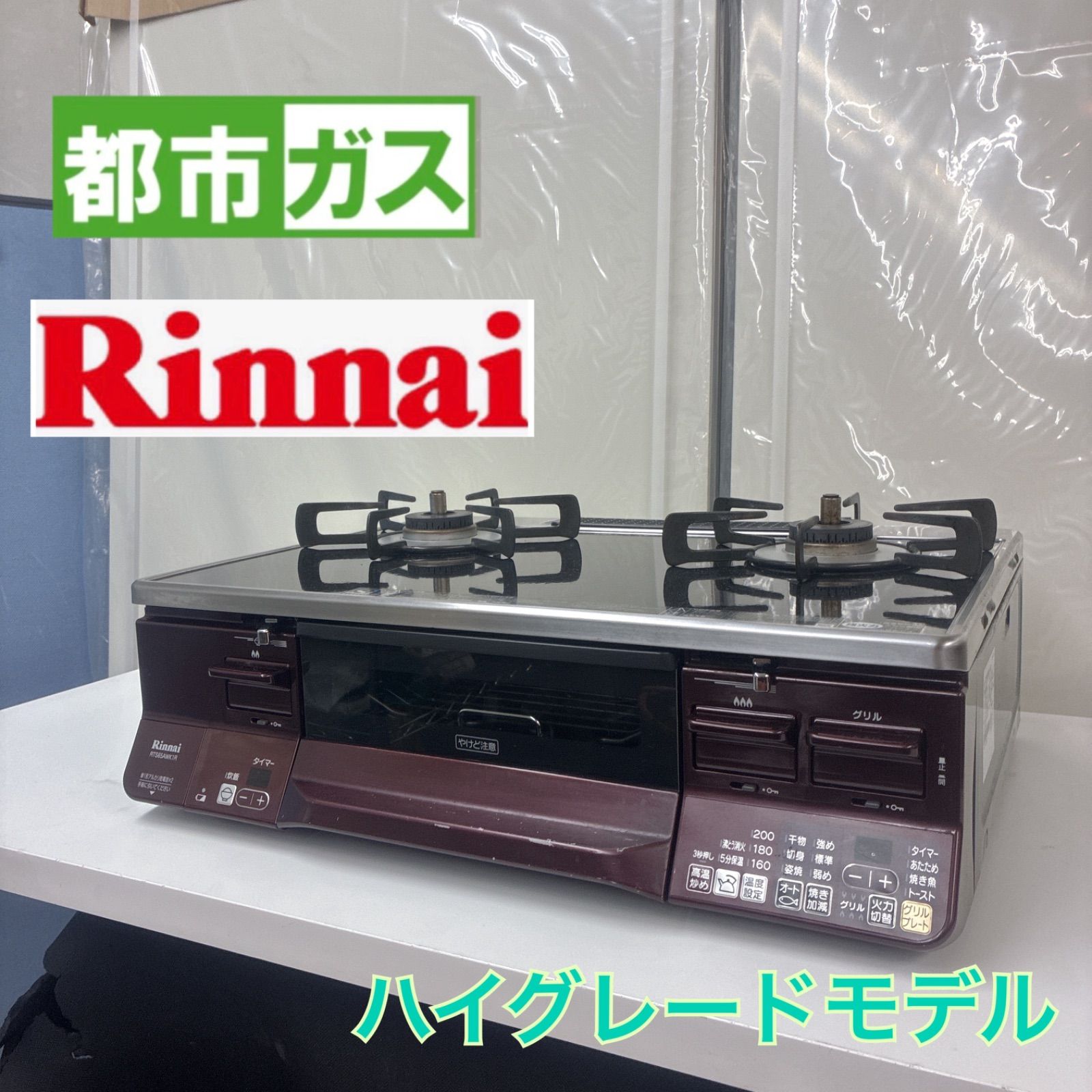 S701 ⭐ Rinnai ❘ リンナイ 都市ガスコンロ 上位モデル「ラクシエ 