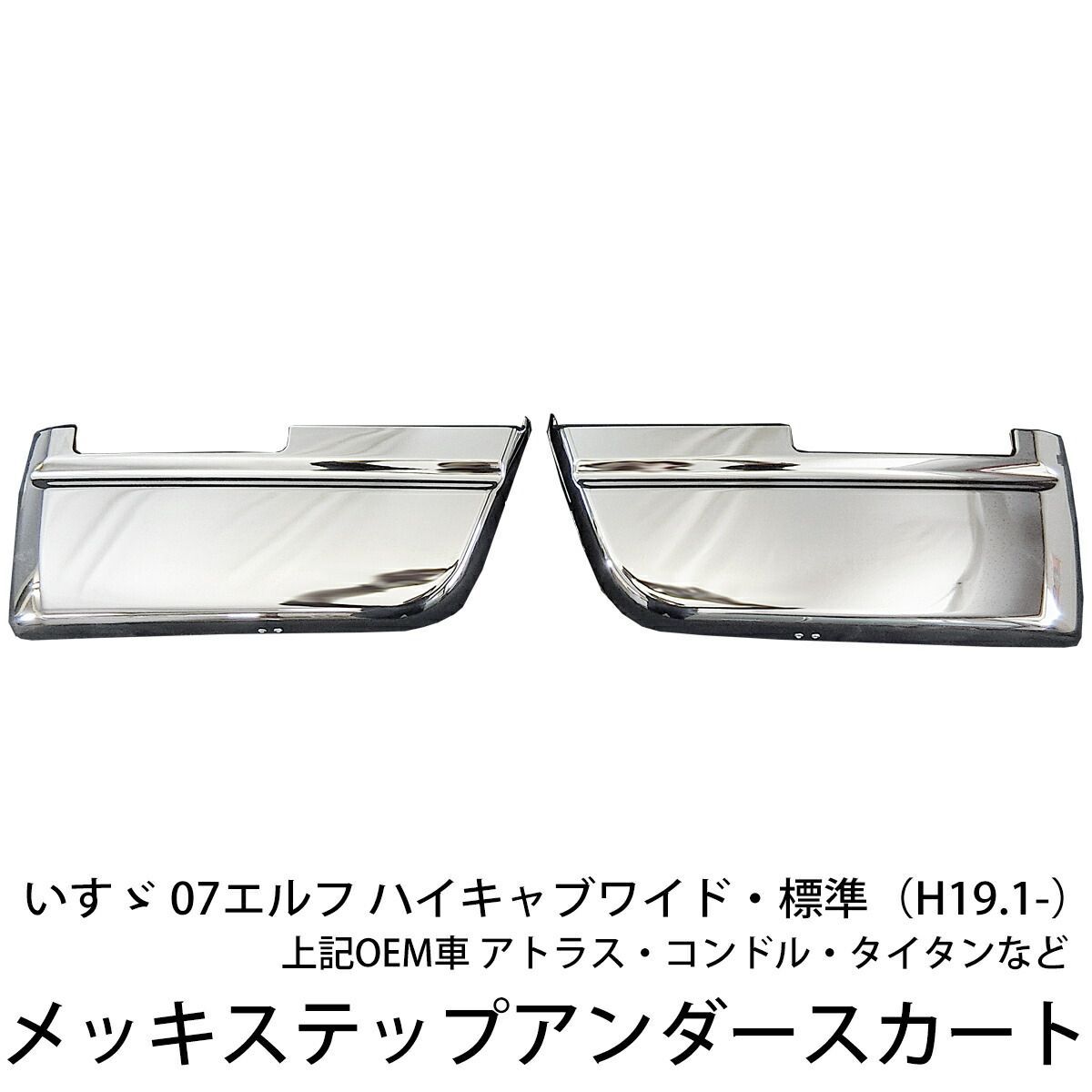 いすゞ 07エルフ ハイキャブ 標準 ワイド メッキ ステップスカート 左右セット 新品 送料無料 マツダ タイタン アトラス トラック メッキ カスタム パーツ カスタムパーツ 外装 外装用品 外装パーツ メッキパーツ 人気 おすすめ メッキステップスカート
