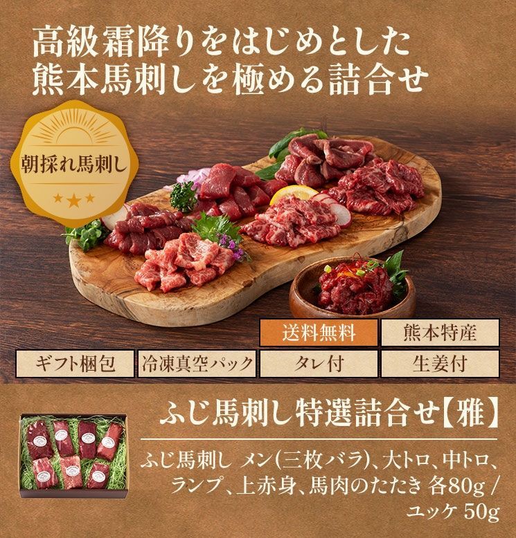 本場熊本 フジチク 馬刺し特選詰合せ 雅 タレ＆おろし生姜付き（メン〈三枚バラ〉/大トロ/中トロ/ランプ/上赤身/たたき 各80g＋ユッケ50g）冷凍 ギフト グルメ 高級 肉 内祝い お礼 お祝い 誕生日 父の日 母の日 敬老の日 お歳暮 お中元