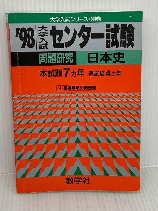 【※イタミ有り】日本史 ’98 (大学入試センター試験問題研究 4) 世界思想社教学社