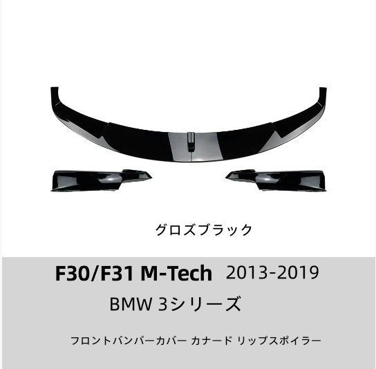 BMW 3シリーズ F30 F31 M-Tech 2013-2019 フロントバンパーカバー カナード リップスポイラー