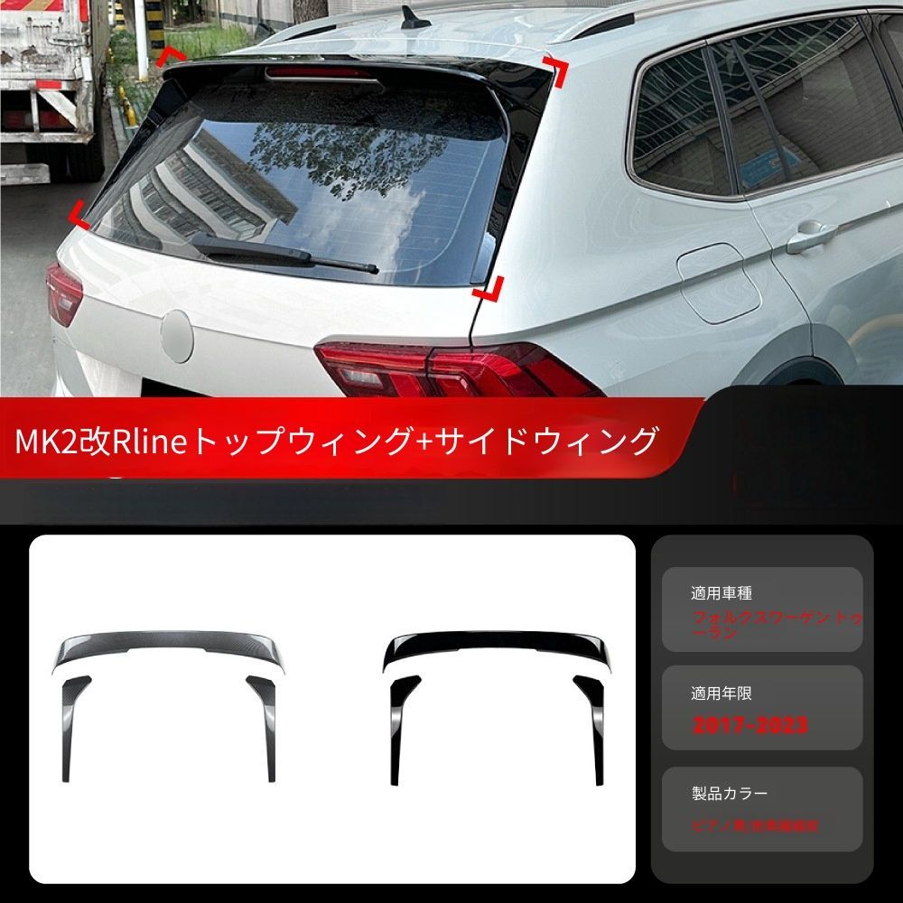 【送料無料】フォルクスワーゲン ティグアン MK2 VW Tiguan MK2 2017-2023 専用 ルーフスポイラー サイドスポイラー セット ピアノブラック/カーボン調 2色選択可 エアロ効果 スポーティ ドレスアップ 簡単装着 ABS製 1セット